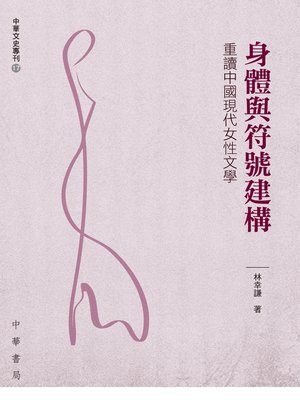 cover image of 身體與符號建構：重讀中國現代女性文學